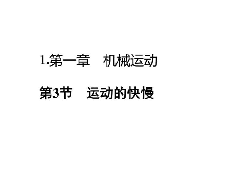 2017秋人教版八年级物理上册课件-1.3运动的快慢 (共18....ppt12.ppt_第1页