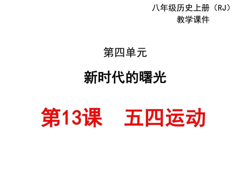 2017部编人教版历史八年级上册第13课《五四运动》ppt教....ppt11.ppt_第1页