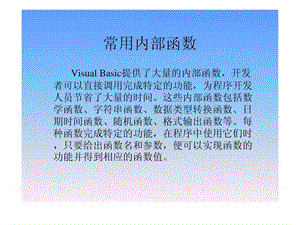 VB基础讲义 函数22.ppt