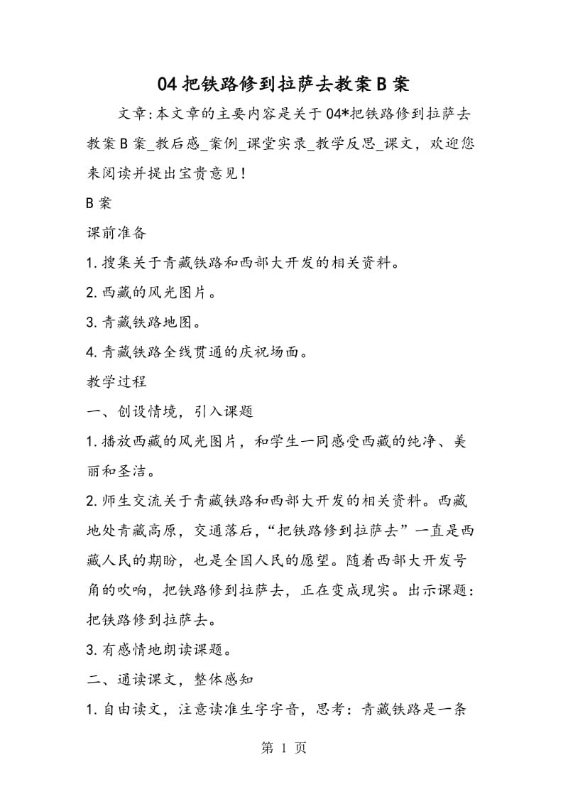 04把铁路修到拉萨去教案B案-文档资料.doc_第1页