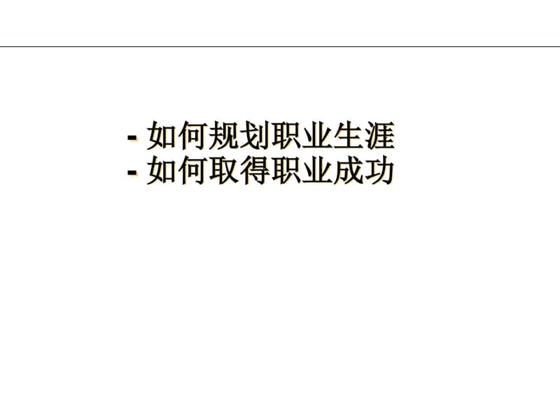 HR的职业生涯规划图文.ppt17.ppt_第1页