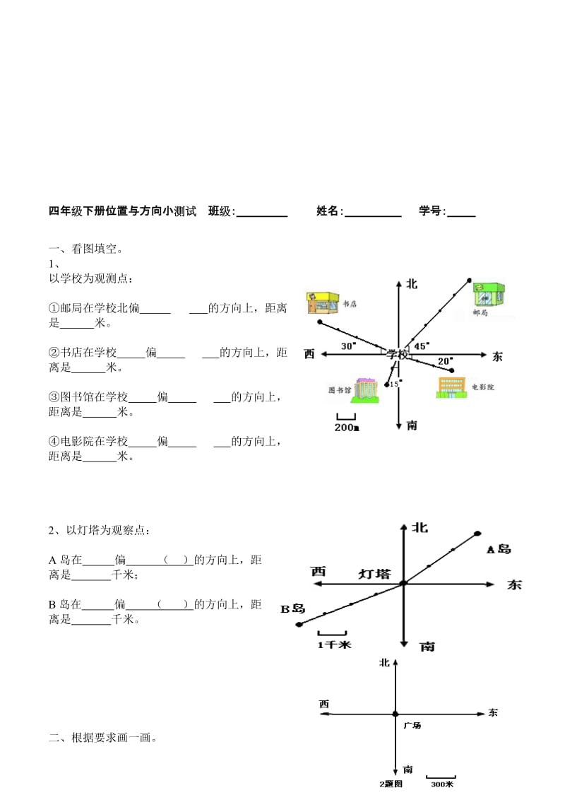 小学数学四年级下册位置与方向练习题.doc_第1页