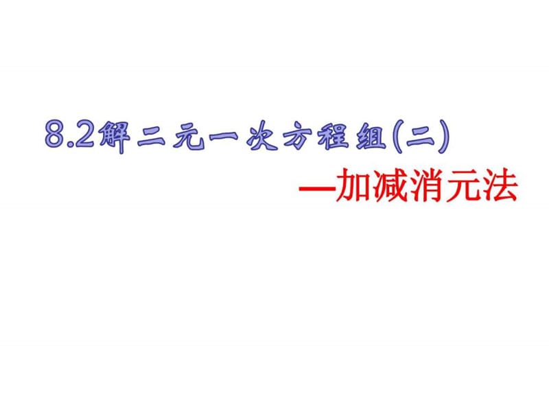 8.2加减消元法图文.ppt17.ppt_第1页