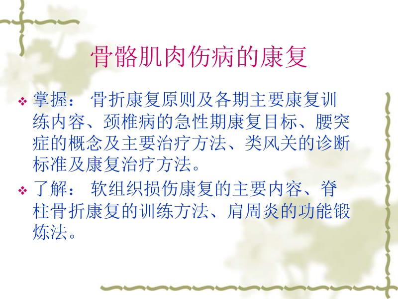 最新北京市朝阳区互桓兴肿瘤医院骨骼肌肉病的康复-PPT文档.ppt_第1页