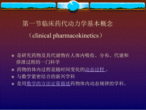 03第三章临床药代动力学与给药方案2-PPT课件.ppt