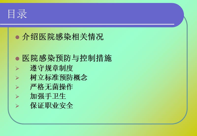 最新医院感染管理知识岗前培训PPT课件-PPT文档.ppt_第1页