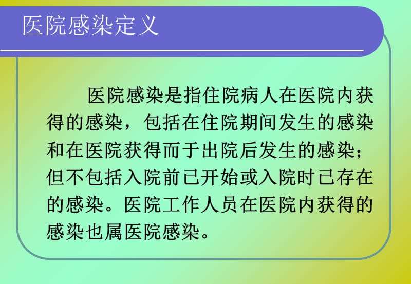 最新医院感染管理知识岗前培训PPT课件-PPT文档.ppt_第3页