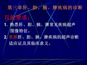 最新：超声诊断学大课（肝胰部分）附2院课件-文档资料.ppt