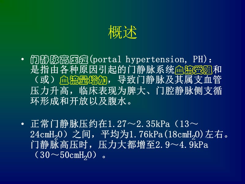 最新：门静脉高压病人的护理-文档资料.ppt_第1页