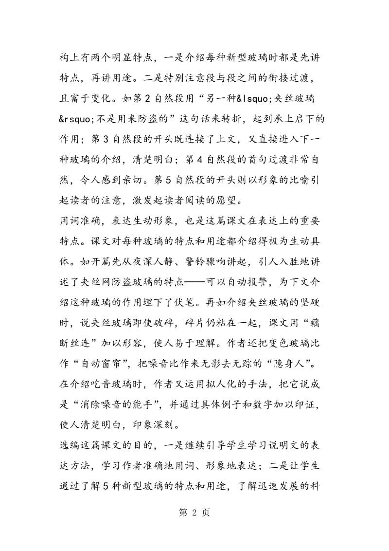 11 新型玻璃之教材分析教学反思-word.doc_第2页