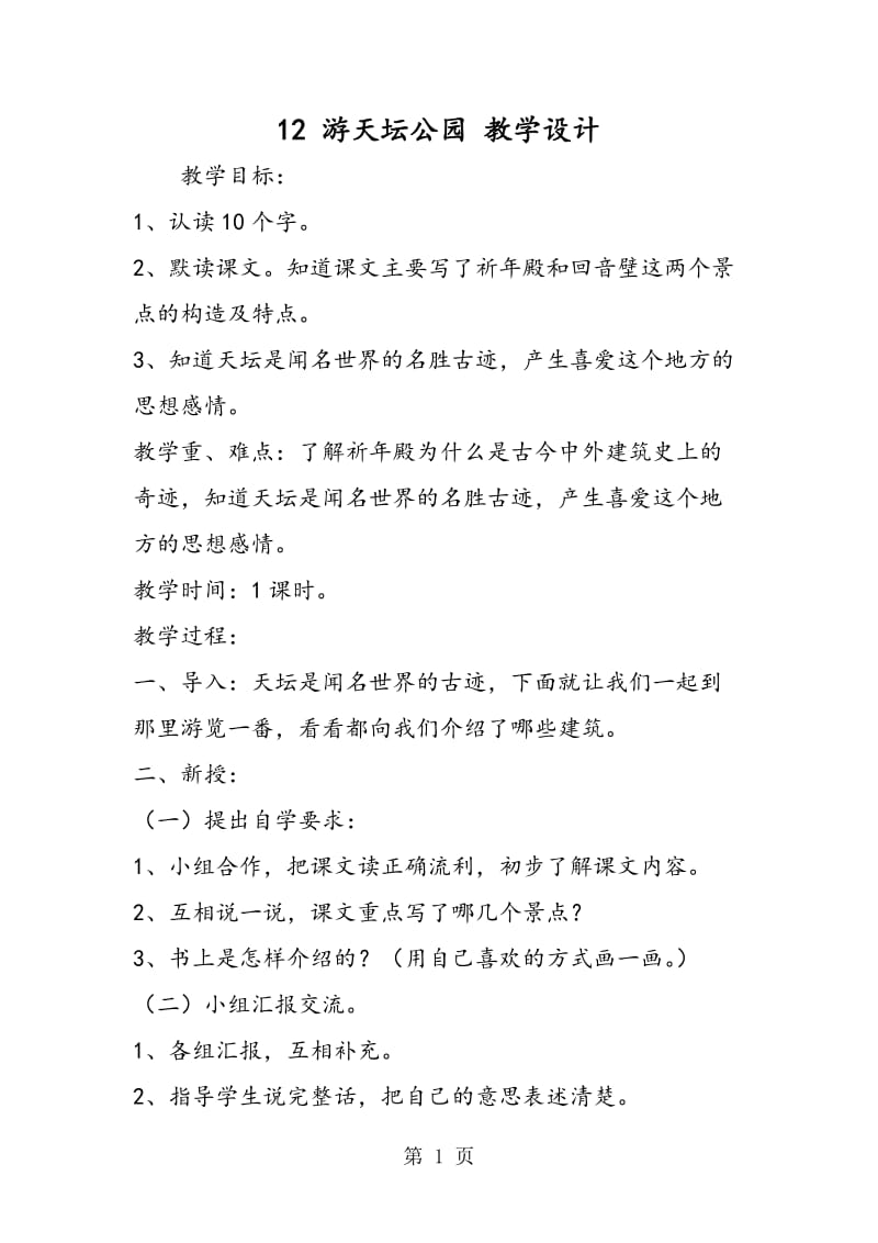 12 游天坛公园 教学设计-精选文档.doc_第1页