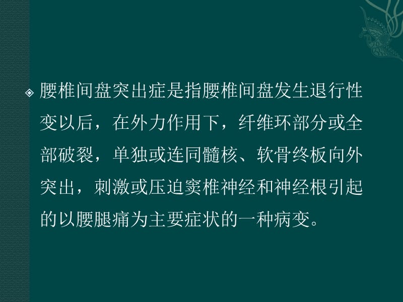 最新：腰椎间盘突出症推拿证治-文档资料.ppt_第1页