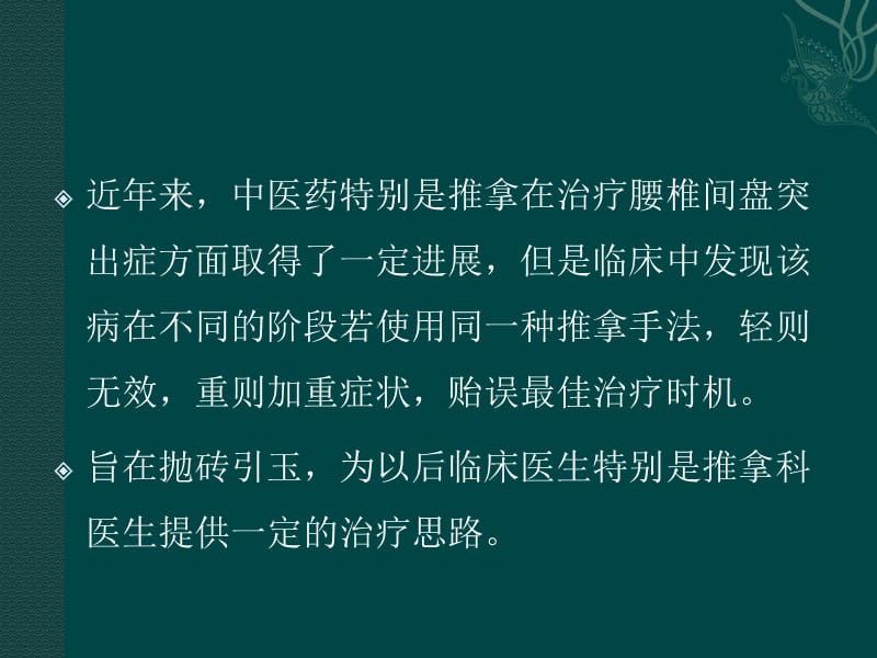 最新：腰椎间盘突出症推拿证治-文档资料.ppt_第3页