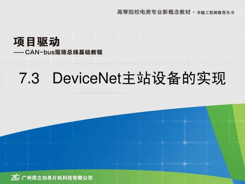 7.3 devicenet主站设备的实现.ppt17.ppt_第1页