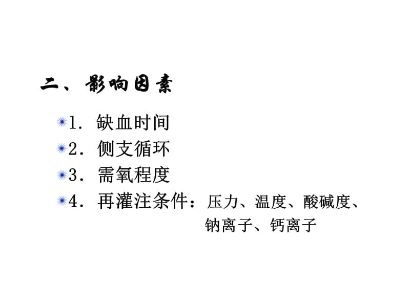 最新病理生理学11缺血与再灌注损伤-PPT文档.ppt_第3页