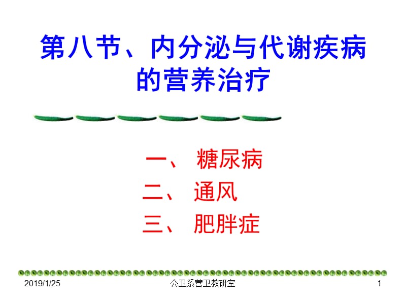 最新内分泌与代谢疾病的营养治疗-PPT文档.ppt_第1页