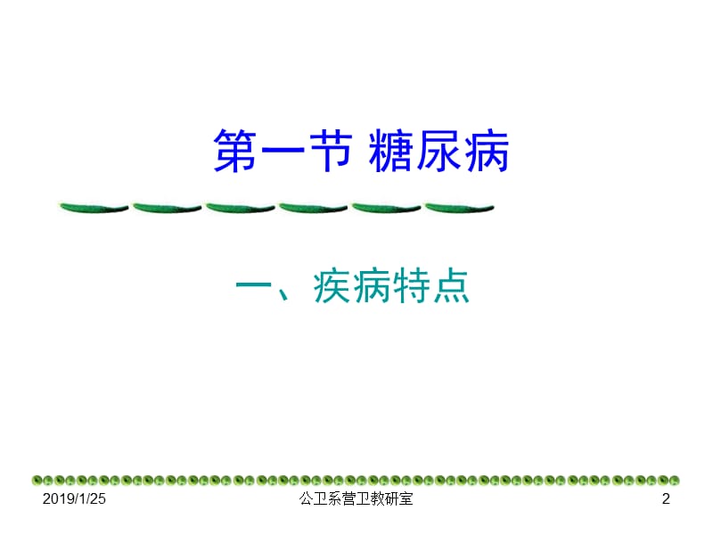 最新内分泌与代谢疾病的营养治疗-PPT文档.ppt_第2页