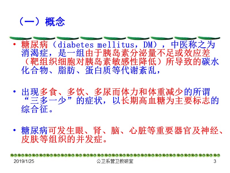 最新内分泌与代谢疾病的营养治疗-PPT文档.ppt_第3页