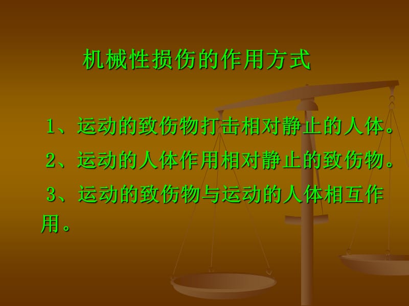 机械性损伤概论ppt课件-文档资料.ppt_第3页