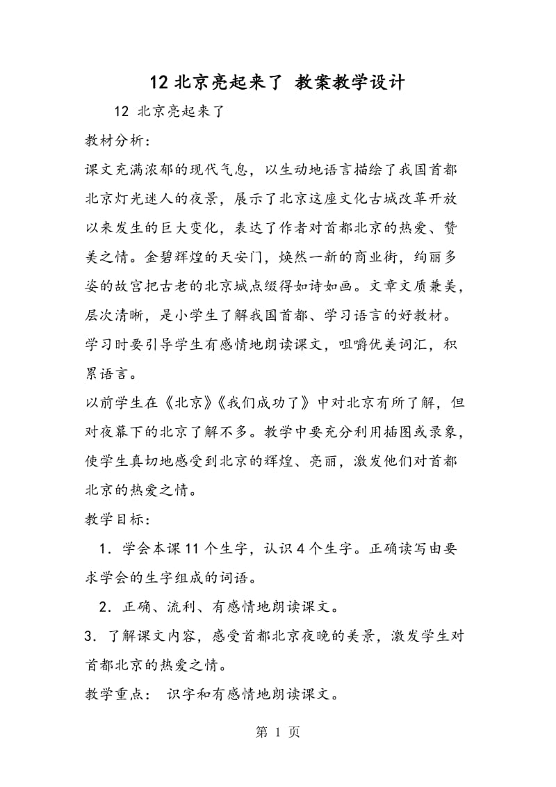 12北京亮起来了 教案教学设计-文档资料.doc_第1页