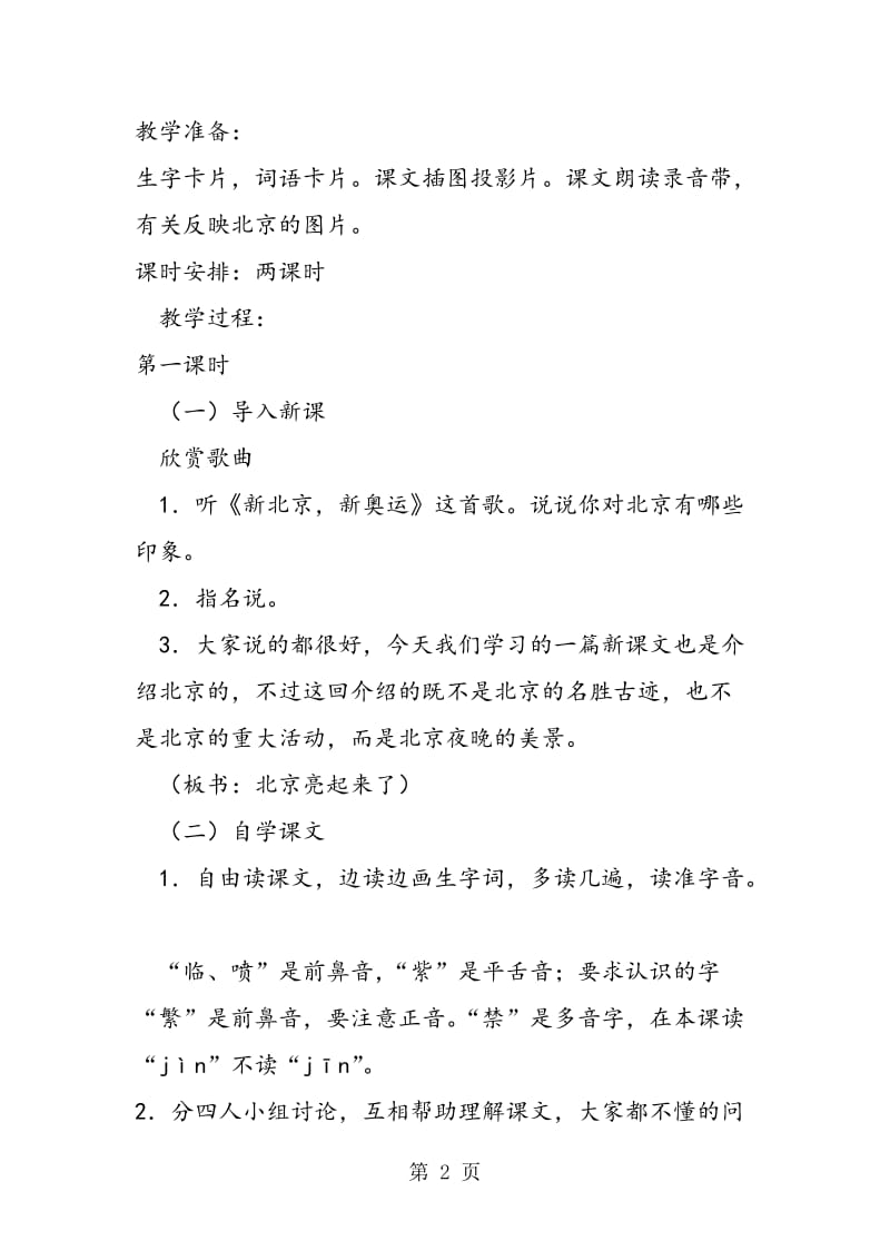 12北京亮起来了 教案教学设计-文档资料.doc_第2页