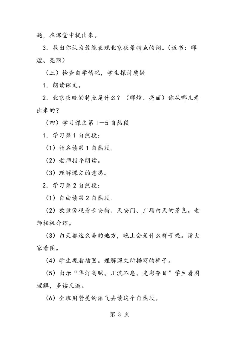 12北京亮起来了 教案教学设计-文档资料.doc_第3页