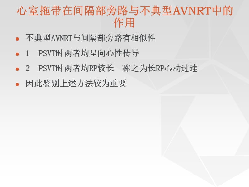 间隔部旁路与不典型AVNRT的鉴别方法_Microsoft_PowerPoint_幻灯片.ppt_第2页