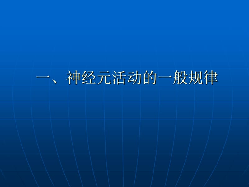 最新第10章南华中枢神经生理-PPT文档.ppt_第3页