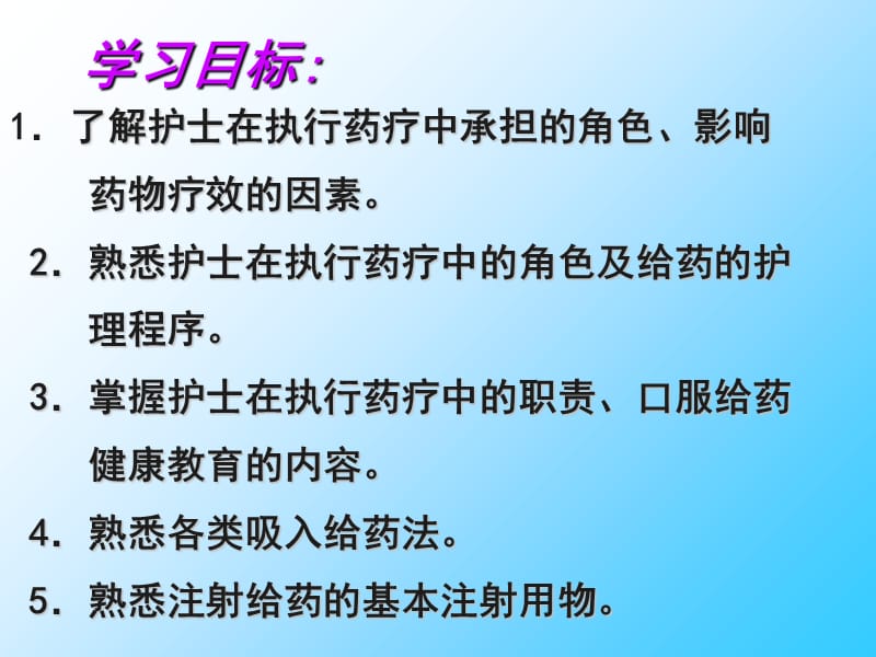 最新：药物疗法与过敏试验法-四川大学华西护理学院课件-文档资料.ppt_第3页