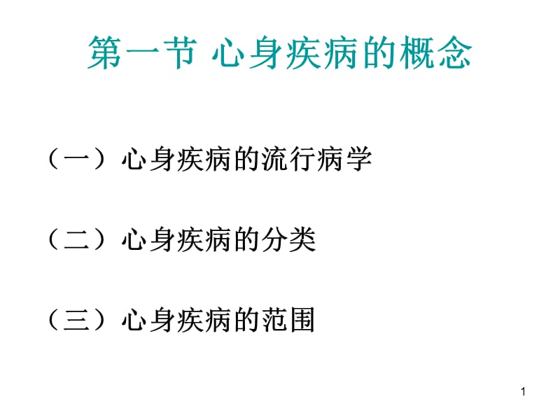 最新第四章心身疾病-PPT文档.ppt_第1页