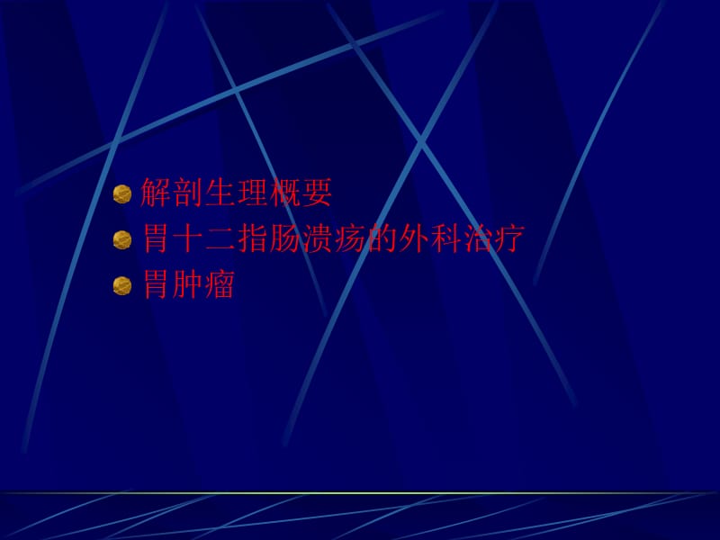 最新胃十二指肠疾病9-PPT文档.ppt_第1页