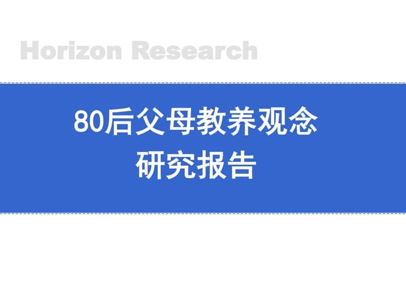 80后父母教育方式调查研究教育学心理学人文社科专业资料.ppt1.ppt_第1页