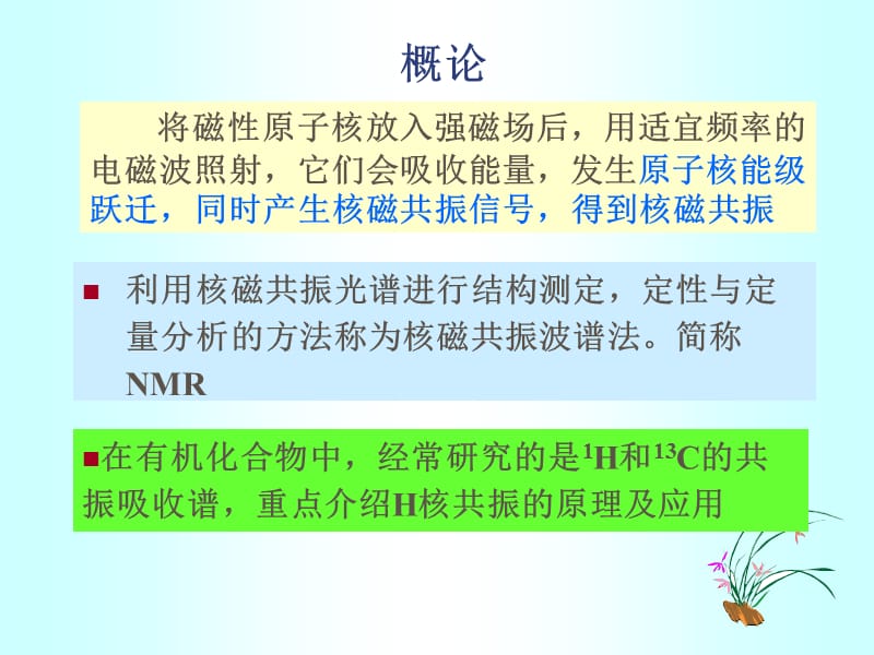 12核磁共振波谱法-文档资料.ppt_第1页