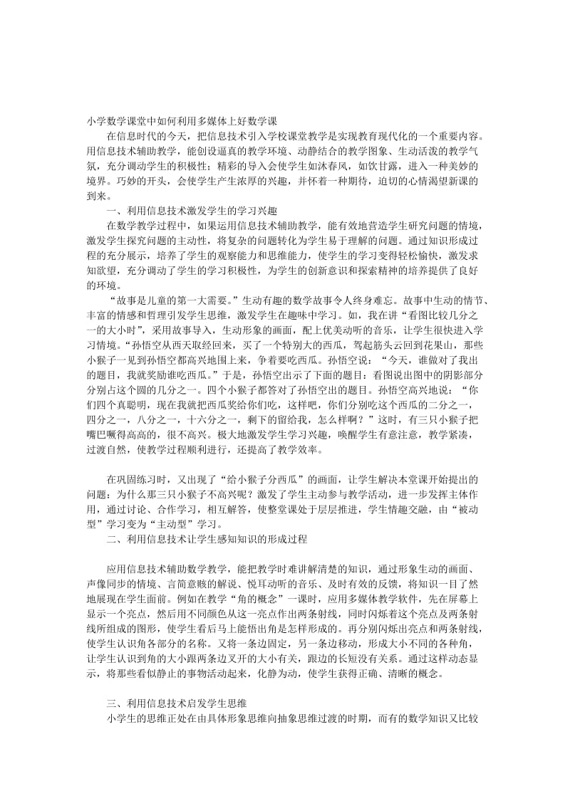 小学数学课堂中如何利用多媒体上好数学课.doc_第1页