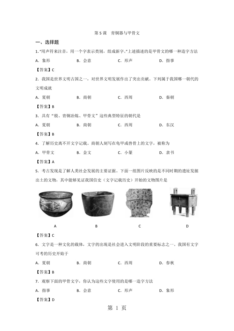 人教部编版七年级上册历史第二单元《第5课青铜器与甲骨文》课堂同步练习-精选文档.docx_第1页