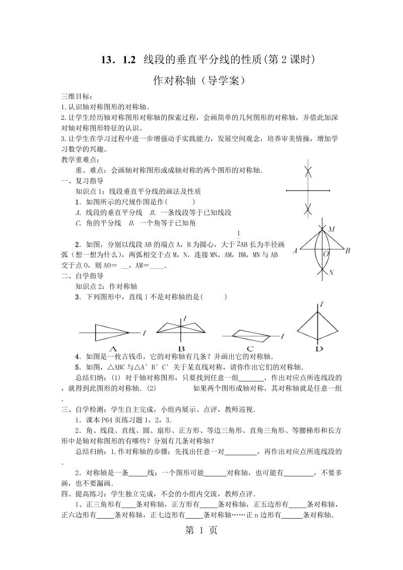 人教课标版 初中数学八年级上册第十三章13.1.2 线段的垂直平分线的性质 学案（无答案）-word.doc_第1页