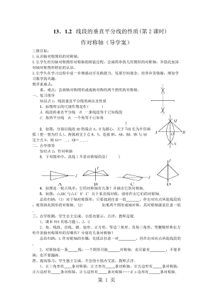 人教课标版 初中数学八年级上册第十三章13.1.2 线段的垂直平分线的性质 学案（无答案）-word.doc