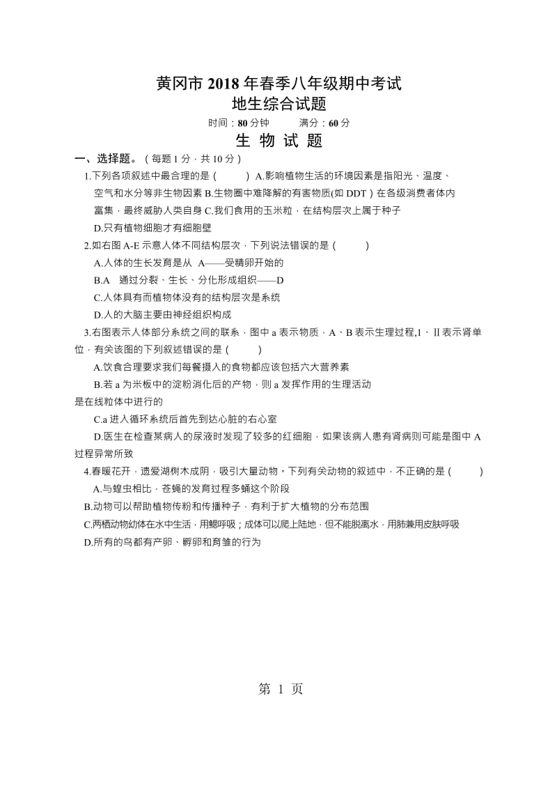 湖北省黄冈市20182018学年八年级下学期期中考试地生综合试题-文档资料.docx_第1页