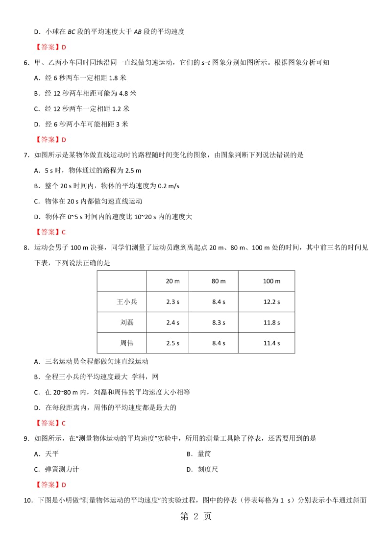 八年级上物理（人教版）课时《1.4测量平均速度》练习卷-文档资料.doc_第2页