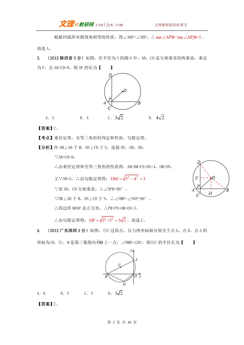 [中考]全国各地中考数学分类解析159套专题47_圆的有关性质.doc_第2页