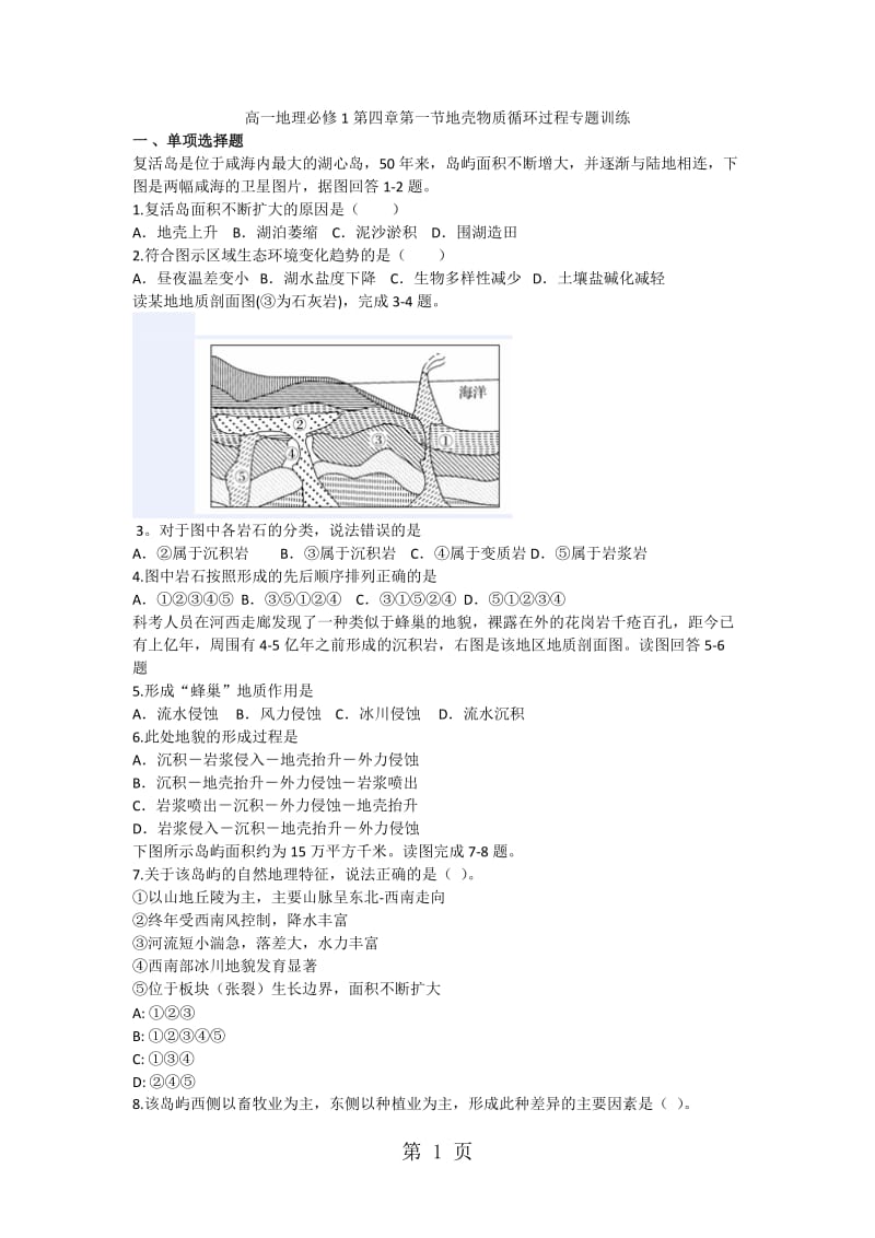 最新高一地理必修1第四章第一节地壳物质循环过程专题训练-word文档.docx_第1页