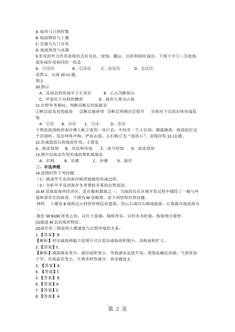 最新高一地理必修1第四章第一节地壳物质循环过程专题训练-word文档.docx_第2页