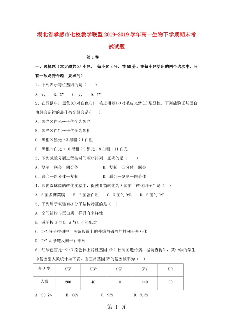 湖北省孝感市七校教学联盟20182018学年高一生物下学期期末考试试题-word文档.doc_第1页