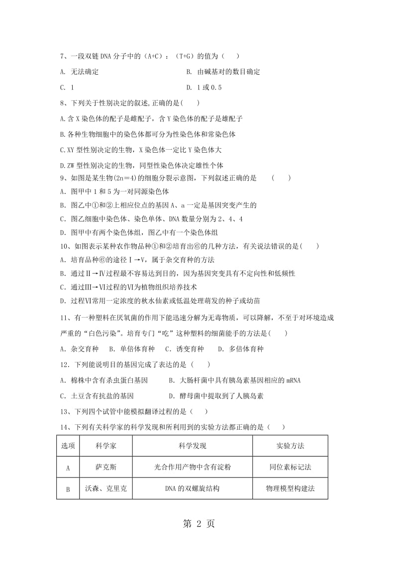 湖北省孝感市七校教学联盟20182018学年高一生物下学期期末考试试题-word文档.doc_第2页