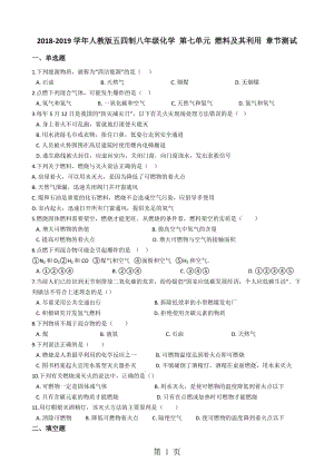 人教版五四制八年级化学 第七单元 燃料及其利用 章节测试（解析版）-word文档.docx