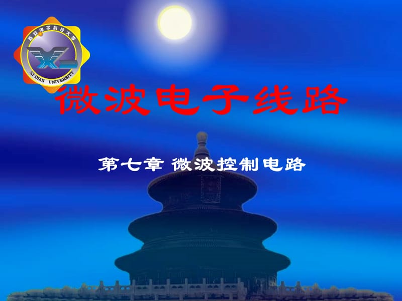 第八章微波控制电路-(1.微波开关).ppt_第1页