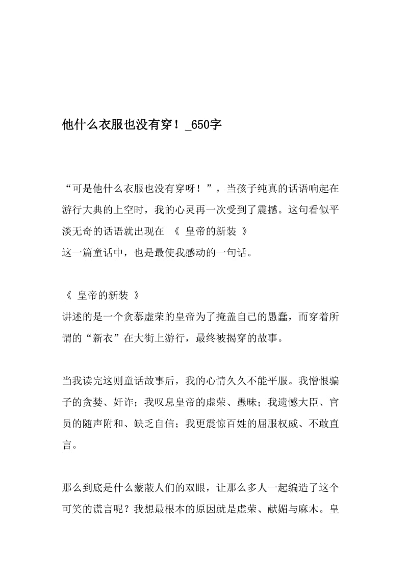 他什么衣服也没有穿！_650字-最新精品作文-文档资料.doc_第1页