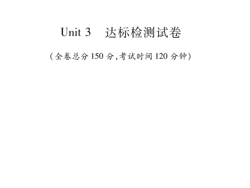 2018年秋人教版七年级英语上册习题课件：Unit 3 达标检测试卷(共31张PPT).pptx_第1页