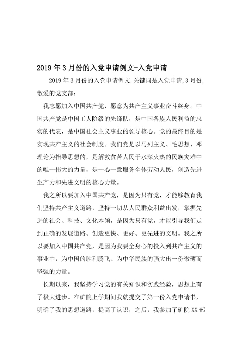 3月份的入党申请例文-入党申请-文档资料.doc_第1页