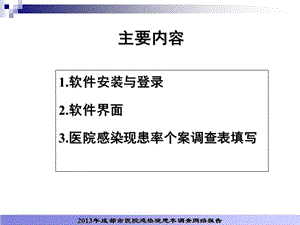 2013年医院感染横断面调查网络报告.ppt